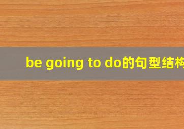 be going to do的句型结构